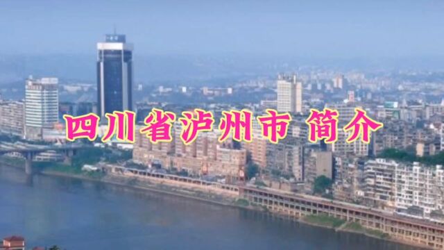 四川省泸州市 简介#旅游