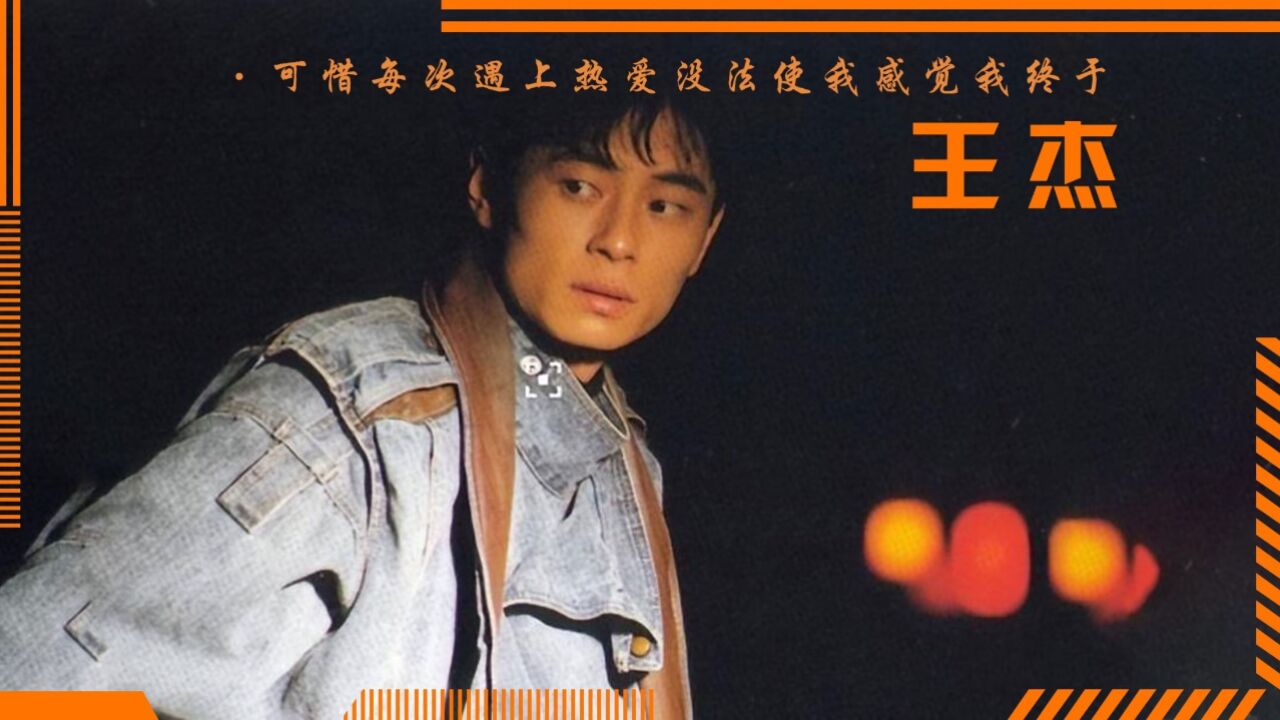 王杰巅峰时期有多狂?为何敢让刘德华跟着和声!30年前发生了啥_腾讯视频}