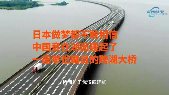 日本做梦都不敢相信,中国竟在湖面建起了一座举世瞩目的跨湖大桥