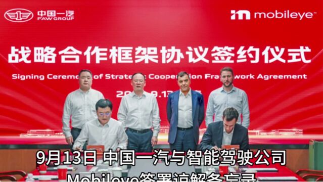 邱现东履新后首签:一汽与Mobileye达成战略合作,集团各品牌提速智能化转型