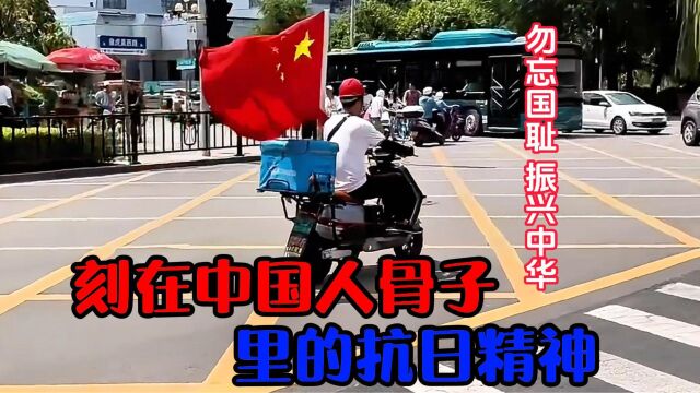 刻在中国人骨子里的抗日精神《勿忘国耻,吾辈自强》