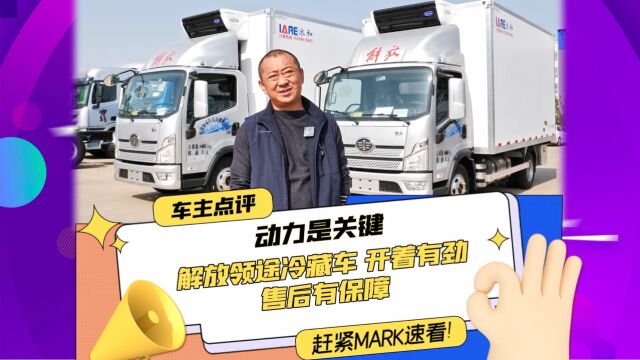 动力是关键 解放领途冷藏车 开着有劲 售后有保障