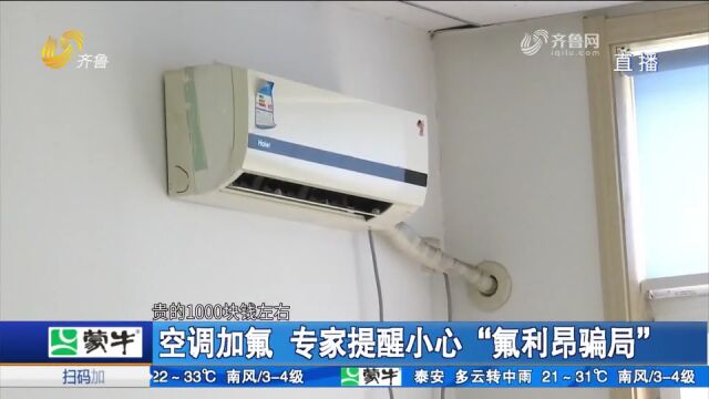 小心“氟利昂骗局”!消费者该如何避免空调加氟被坑?专家解答