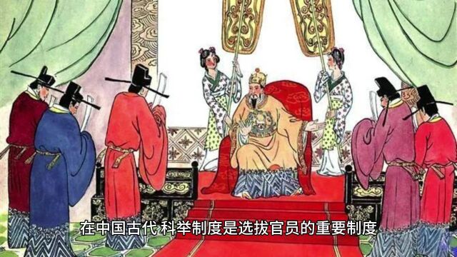 在中国古代科举制度是选拔官员的重要制度