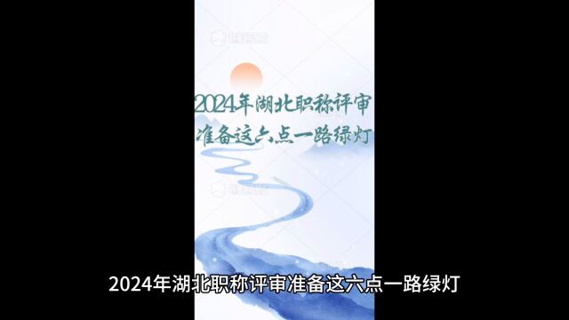 2024年湖北职称评审准备这六点一路绿灯