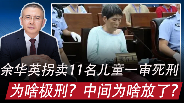 拐卖11名儿童:余华英为啥判死刑,中间为啥放了,清算存量?