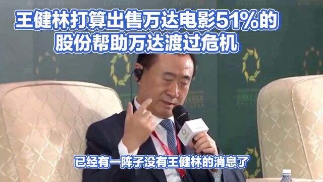 为应对危机,王健林拟出售万达影院51%的股权充裕现金流!