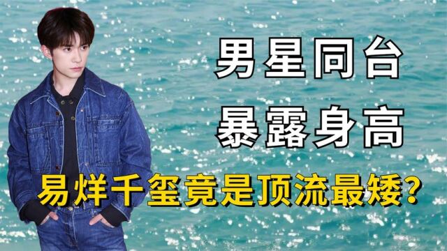 明星同台暴露身高?易烊千玺竟是顶流最矮,周深被话筒“欺负”