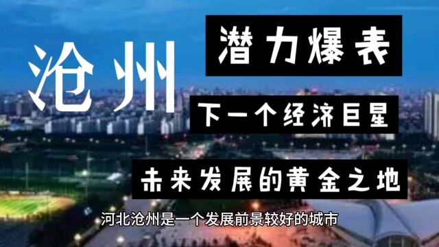 沧州:潜力爆表,下一个经济巨星,未来发展的黄金之地.