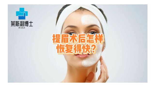 抗衰大王提眉手术多久恢复自然?提眉术后怎样恢复的快?