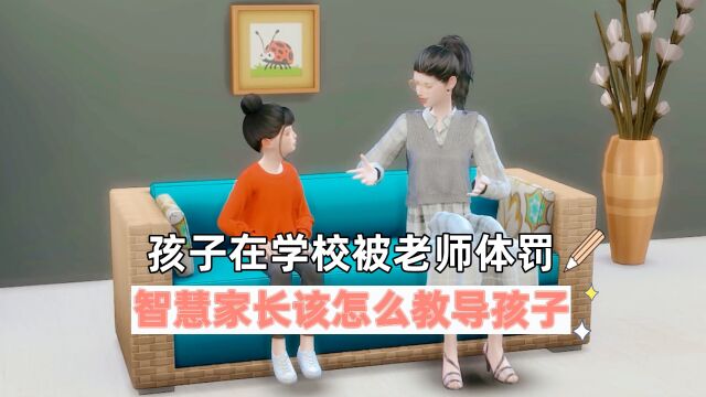 孩子在学校被老师体罚,智慧家长该怎么教导孩子