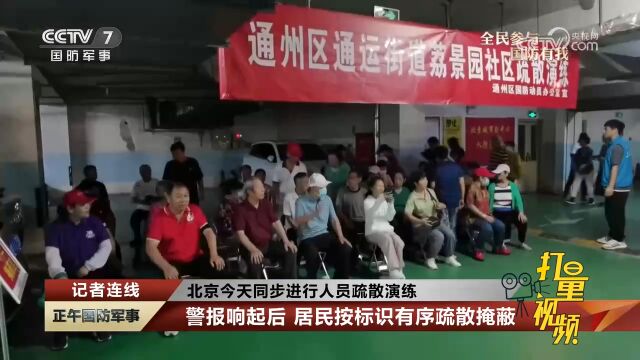 国防就在我身边!记者连线:北京同步进行人员疏散演练