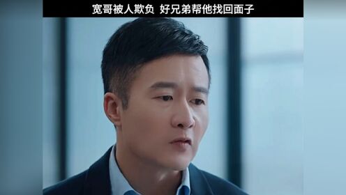 宽哥被欺负，周一鸣替他找回面子，林深见鹿，因为一个片段看了整部剧。