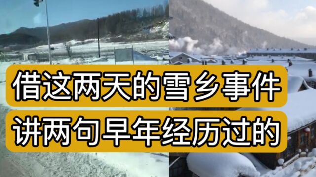 聊聊早年间去雪乡旅游的一些亲身经历