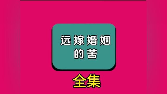 《远嫁婚姻的苦》全集,点击左下方下载(番茄小说)精彩后续听不停#番茄小说 #小说