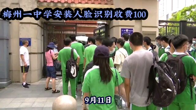 合理吗?广东一中学安装“智能人脸识别系统”每人每年收费100元,教育局:缴费必须家长自愿