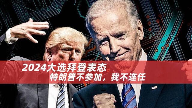 2024大选拜登表态:特朗普不参加,我不连任,法媒:美政府内外交困