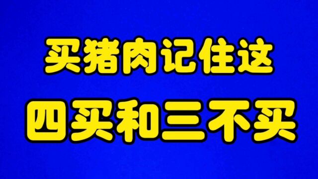 买猪肉记住这四买和四不买