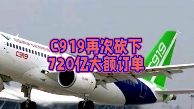 C919再次砍下720亿大额订单