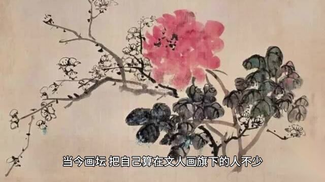 文人画与修养有关,与画种无关