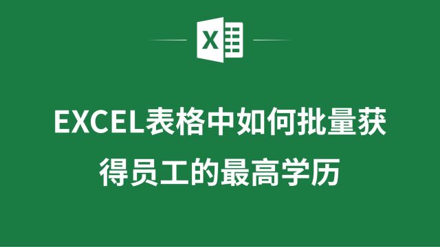 从零开始学习Excel表格中批量获取员工最高学历,提高你的数据分析能力!