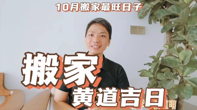 搬家黄道吉日,2023年10月搬家入宅吉日一览测算最吉利搬家最旺日,搬家移居的最好日子风卜水好局力易学者杨道明易示乎