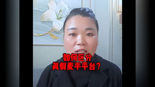 如何区分麦手真假平台?