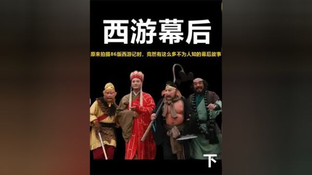 原来拍摄86版西游记时,竟然有这么多不为人知的幕后故事!下