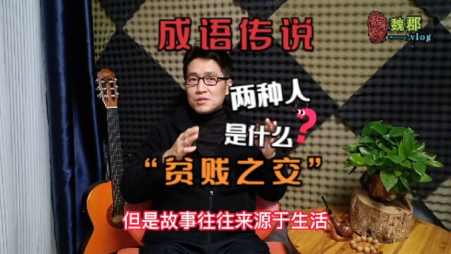 魏郡:《成语传说》“贫贱之交”,两种人,你会选做哪一种