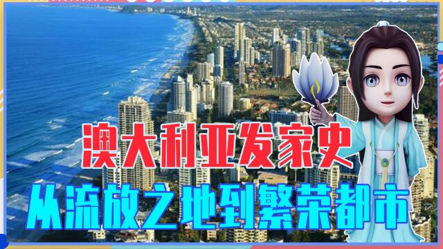 最没有含金量的发达国家?澳大利亚发家史,从流放之地到繁荣都市