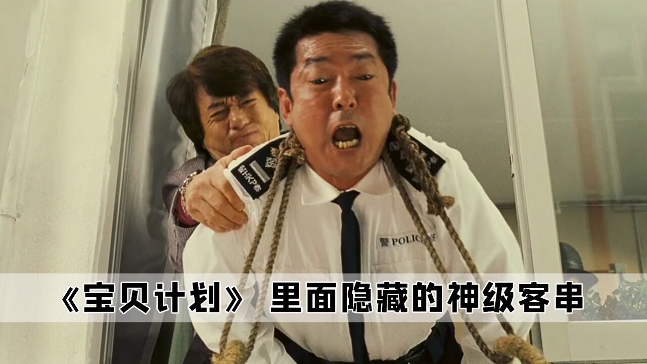 当初只光顾着看成龙了,完全没注意到竟然有这么多的神级客串_高清1080P在线观看平台_腾讯视频