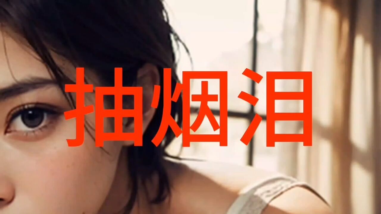 原創 搞笑 歌詞改編 歌曲翻唱 抽菸淚 吸菸版