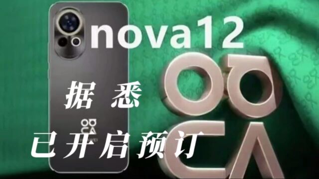 据悉华为nova12已开启预订,网友截图已交500定金,看来发布将近