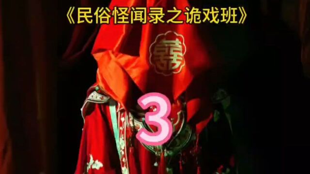 《民俗怪闻录之诡戏班》3