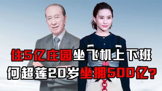 “赌王千金”何超莲:住5亿庄园坐直升机上下班,20岁坐拥500亿?