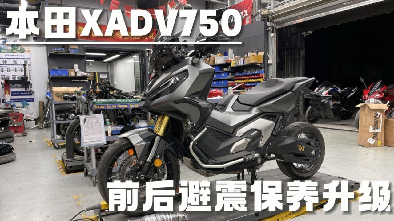 玩乐型踏板本田xadv750 升级前后避震