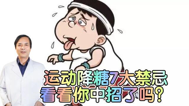 糖尿病患者必看!运动降糖7大禁忌,看看你中招了吗?