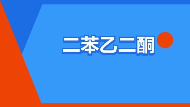 “二苯乙二酮”是什么意思?