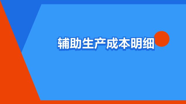 “辅助生产成本明细账”是什么意思?