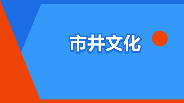 “市井文化”是什么意思?