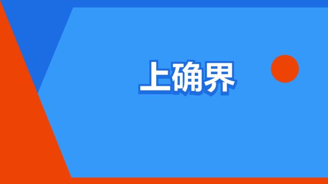 “上确界”是什么意思?