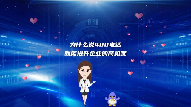 为什么说400电话就是企业的商机呢