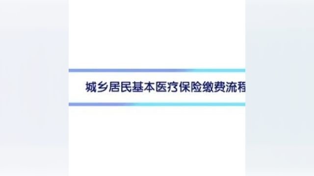 2024年度广西城乡居民基本医疗保险缴费教程来啦~