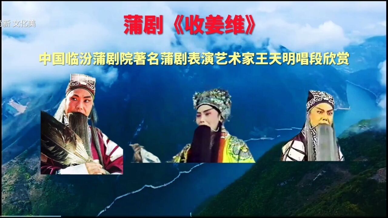 蒲劇《收姜維》唱段,中國臨汾蒲劇院著名蒲劇表演藝術家王天明演唱