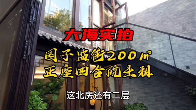 国子监街200㎡正座四合院出租,有二层有露台,临主街有车位#老北京四合院 #现场实拍#好房推荐#中式庭院#四合院出租