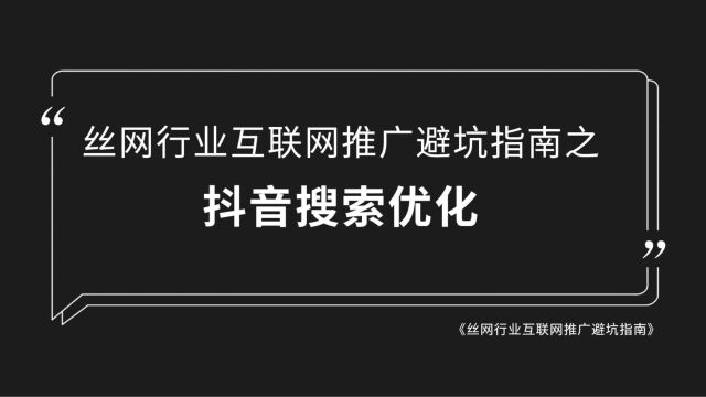 丝网企业互联网推广避坑指南之抖音搜索优化