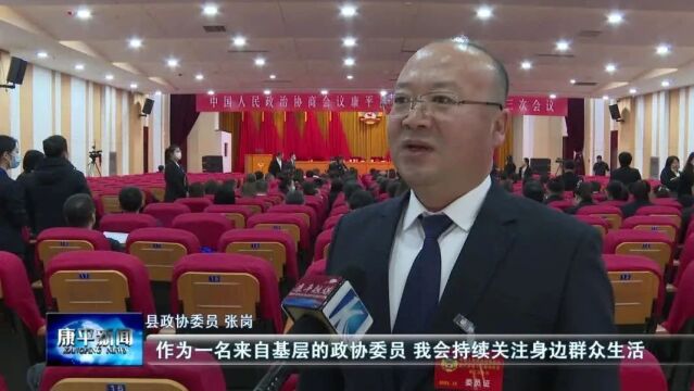 同心齐奋进 扬帆新征程——政协康平县第十三届委员会第三次会议闭幕侧记