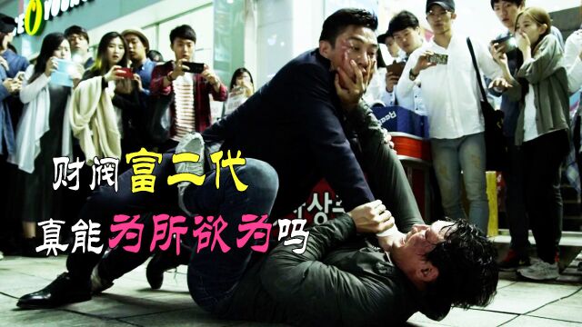 韩国财阀富二代,真的可以为所欲为吗,韩国影史第五《老手》 2