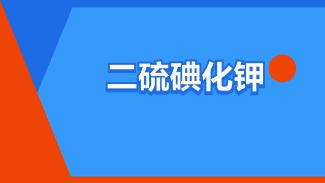 “二硫碘化钾”是什么意思?