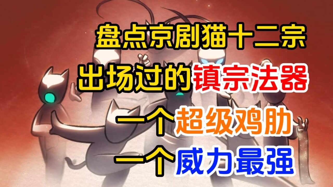 京剧猫12宗的法器图片